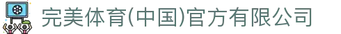 完美体育(中国)官方有限公司-让运动改变生活